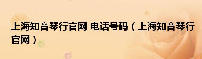 上海知音琴行官网 电话号码(上海知音琴行官网)