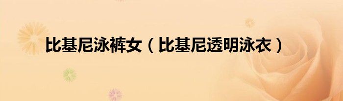 比基尼泳裤女(比基尼透明泳衣)