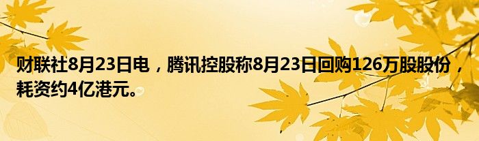 财联社8月23日电,腾讯控股称8月23日回购126万股股份,耗资约4亿港元。