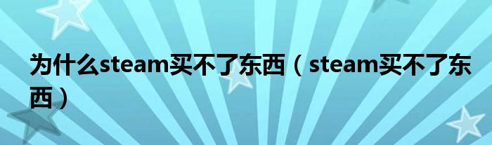 为什么steam买不了东西(steam买不了东西)