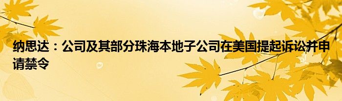 纳思达:公司及其部分珠海本地子公司在美国提起诉讼并申请禁令