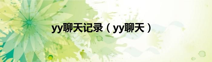 yy聊天记录(yy聊天)