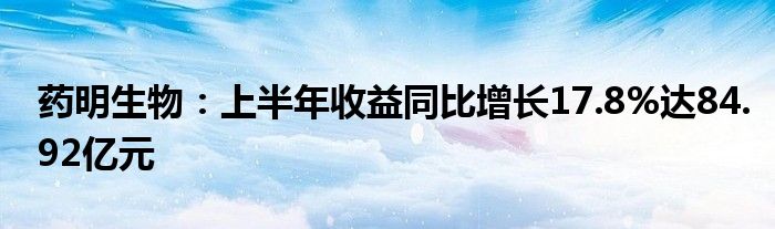 药明生物:上半年收益同比增长17.8%达84.92亿元