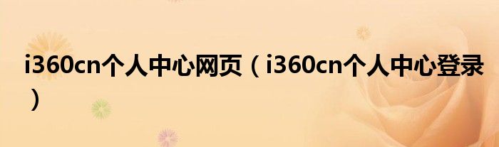 i360cn个人中心网页(i360cn个人中心登录)