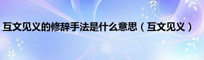 互文见义的修辞手法是什么意思（互文见义）