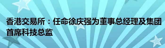 香港交易所：任命徐庆强为董事总经理及集团首席科技总监
