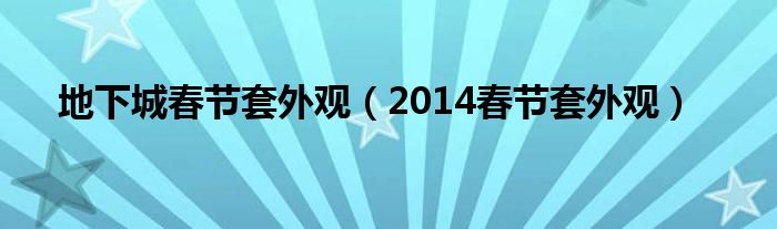 地下城春节套外观(2014春节套外观)