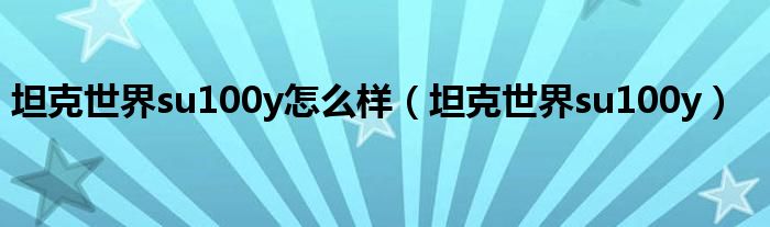 坦克世界su100y怎么样(坦克世界su100y)