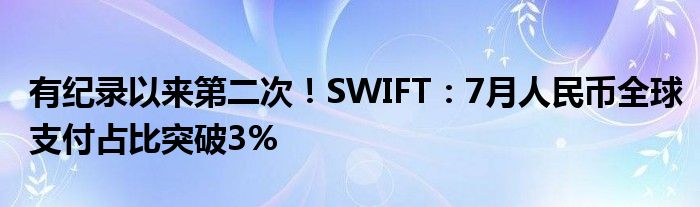 有纪录以来第二次!SWIFT:7月人民币全球支付占比突破3%