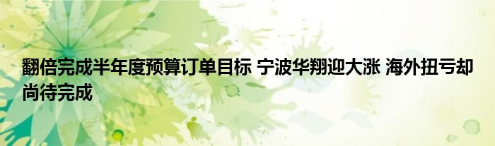 翻倍完成半年度预算订单目标 宁波华翔迎大涨 海外扭亏却尚待完成