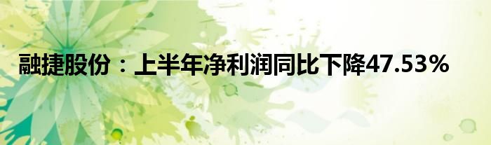 融捷股份：上半年净利润同比下降47.53%
