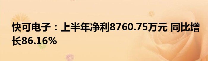 快可电子:上半年净利8760.75万元 同比增长86.16%