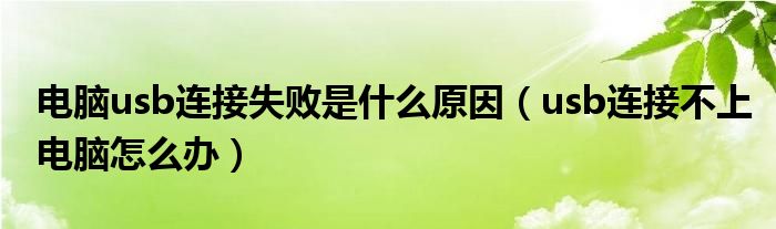 电脑usb连接失败是什么原因(usb连接不上电脑怎么办)
