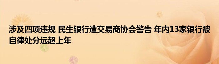 涉及四项违规 民生银行遭交易商协会警告 年内13家银行被自律处分远超上年