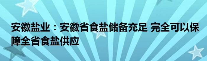 安徽盐业:安徽省食盐储备充足 完全可以保障全省食盐供应