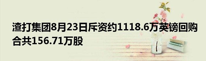 渣打集团8月23日斥资约1118.6万英镑回购合共156.71万股