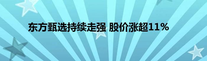 东方甄选持续走强 股价涨超11%