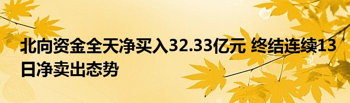 北向资金全天净买入32.33亿元 终结连续13日净卖出态势