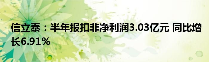 信立泰:半年报扣非净利润3.03亿元 同比增长6.91%