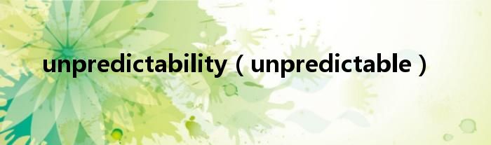 unpredictability（unpredictable）