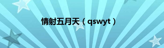 情射五月天(qswyt)