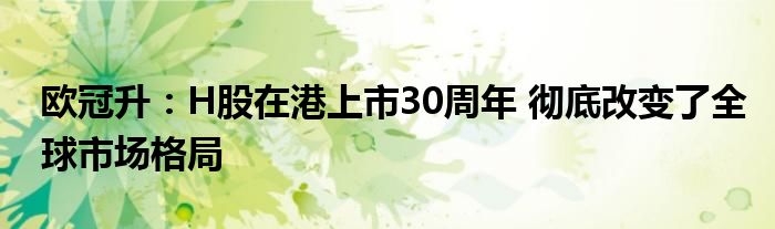欧冠升:H股在港上市30周年 彻底改变了全球市场格局