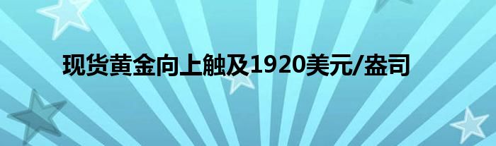 现货黄金向上触及1920美元/盎司