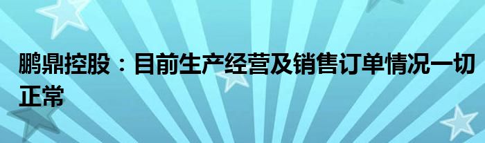 鹏鼎控股:目前生产经营及销售订单情况一切正常