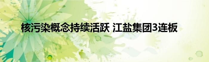 核污染概念持续活跃 江盐集团3连板
