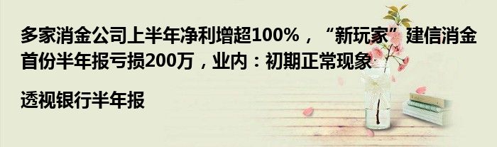 多家消金公司上半年净利增超100%,“新玩家”建信消金首份半年报亏损200万,业内:初期正常现象|透视银行半年报