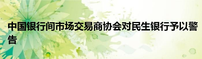 中国银行间市场交易商协会对民生银行予以警告