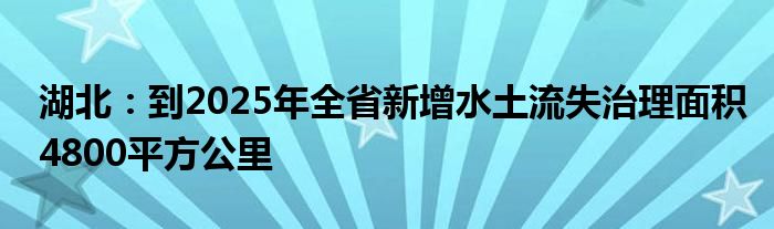 湖北:到2025年全省新增水土流失治理面积4800平方公里
