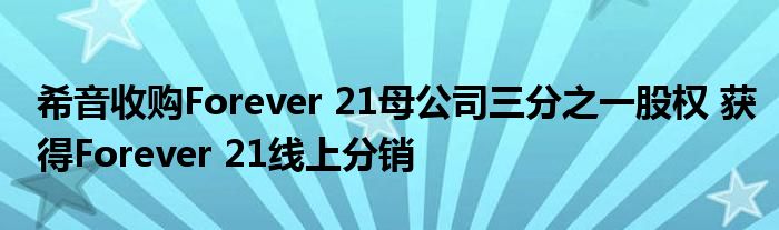 希音收购Forever 21母公司三分之一股权 获得Forever 21线上分销