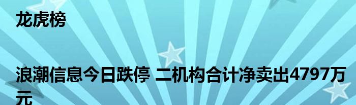 龙虎榜|浪潮信息今日跌停 二机构合计净卖出4797万元