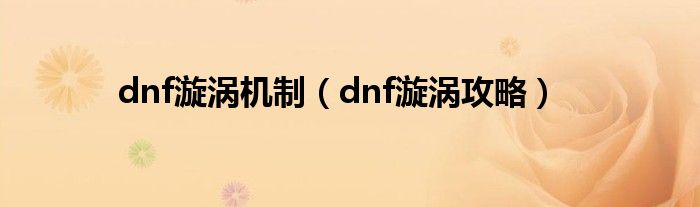 dnf漩涡机制（dnf漩涡攻略）