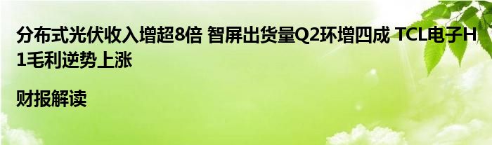 分布式光伏收入增超8倍 智屏出货量Q2环增四成 TCL电子H1毛利逆势上涨|财报解读