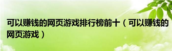 可以赚钱的网页游戏排行榜前十(可以赚钱的网页游戏)