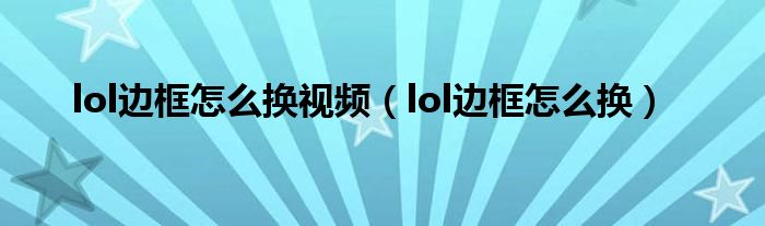 lol边框怎么换视频(lol边框怎么换)