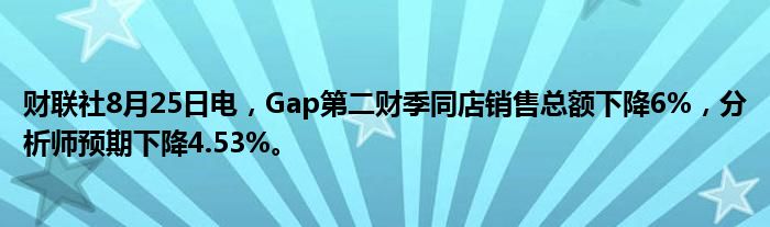 财联社8月25日电,Gap第二财季同店销售总额下降6%,分析师预期下降4.53%。