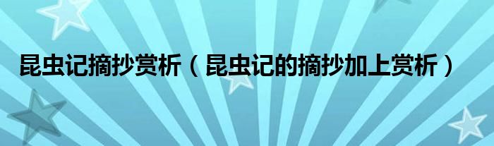 昆虫记摘抄赏析(昆虫记的摘抄加上赏析)