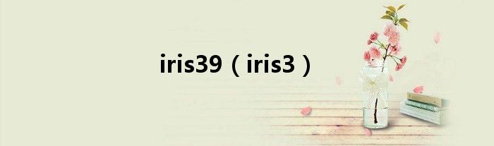 iris39(iris3)