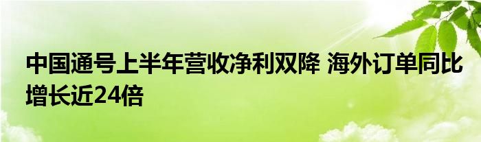 中国通号上半年营收净利双降 海外订单同比增长近24倍