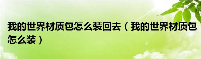 我的世界材质包怎么装回去（我的世界材质包怎么装）