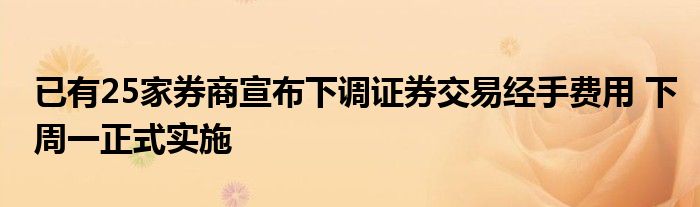 已有25家券商宣布下调证券交易经手费用 下周一正式实施