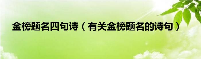 金榜题名四句诗（有关金榜题名的诗句）