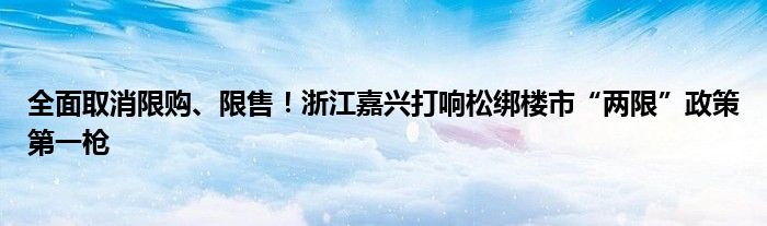 全面取消限购、限售!浙江嘉兴打响松绑楼市“两限”政策第一枪