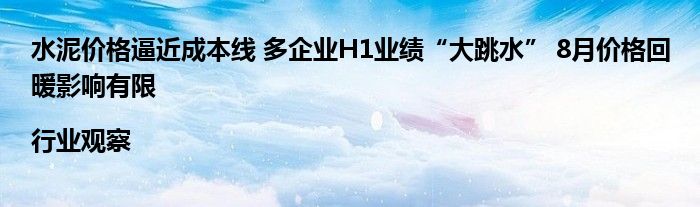 水泥价格逼近成本线 多企业H1业绩“大跳水” 8月价格回暖影响有限|行业观察