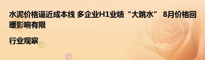 水泥价格逼近成本线 多企业H1业绩“大跳水” 8月价格回暖影响有限|行业观察