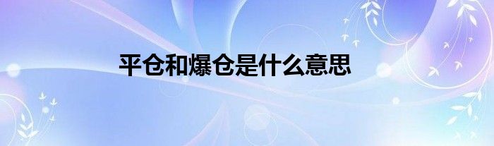 平仓和爆仓是什么意思