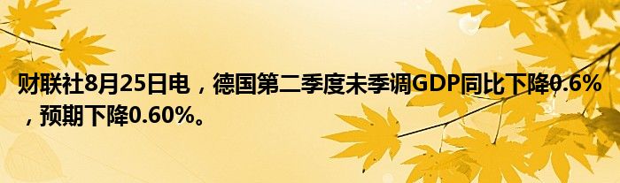 财联社8月25日电,德国第二季度未季调GDP同比下降0.6%,预期下降0.60%。